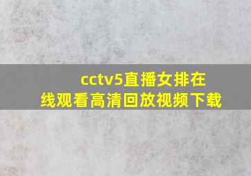 cctv5直播女排在线观看高清回放视频下载