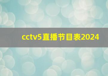 cctv5直播节目表2024