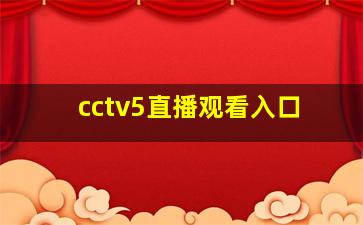 cctv5直播观看入口