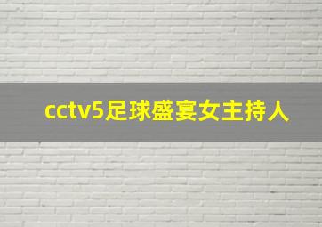 cctv5足球盛宴女主持人