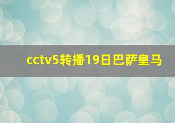 cctv5转播19日巴萨皇马