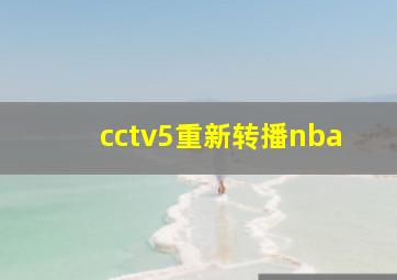 cctv5重新转播nba