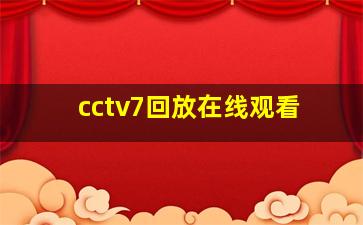 cctv7回放在线观看