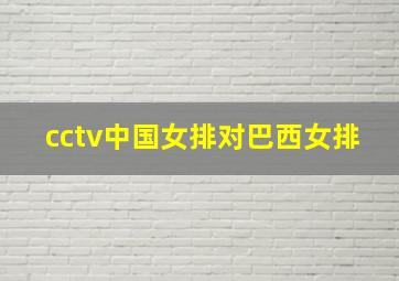 cctv中国女排对巴西女排