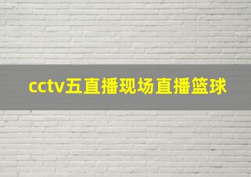 cctv五直播现场直播篮球