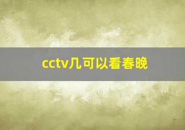 cctv几可以看春晚