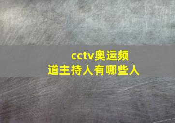 cctv奥运频道主持人有哪些人