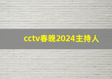 cctv春晚2024主持人