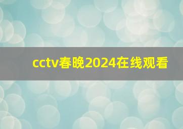 cctv春晚2024在线观看