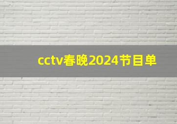 cctv春晚2024节目单