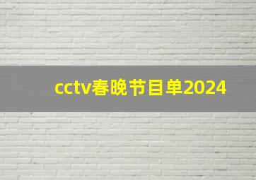 cctv春晚节目单2024