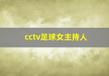 cctv足球女主持人