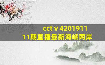 cctⅴ420191111期直播最新海峡两岸