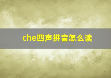 che四声拼音怎么读