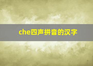 che四声拼音的汉字