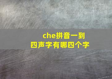 che拼音一到四声字有哪四个字