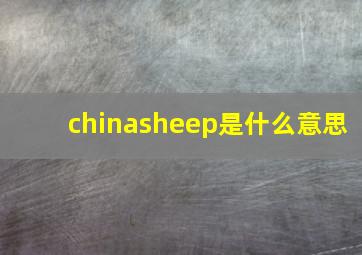 chinasheep是什么意思