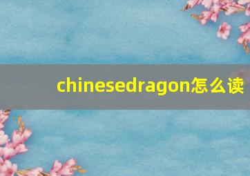 chinesedragon怎么读