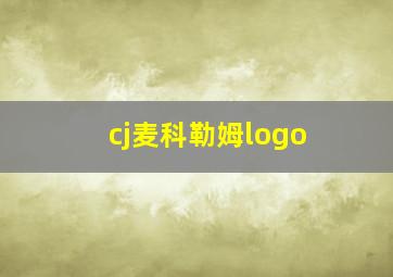 cj麦科勒姆logo