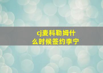 cj麦科勒姆什么时候签约李宁