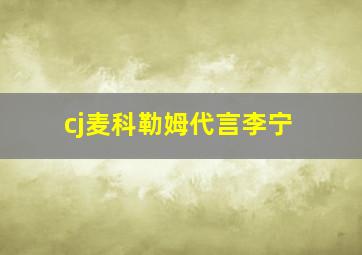 cj麦科勒姆代言李宁