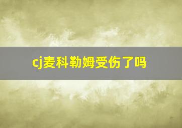 cj麦科勒姆受伤了吗