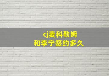 cj麦科勒姆和李宁签约多久