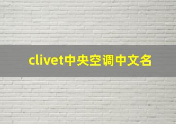 clivet中央空调中文名