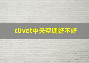 clivet中央空调好不好