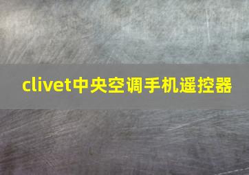 clivet中央空调手机遥控器