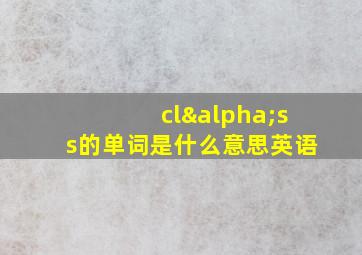 clαss的单词是什么意思英语