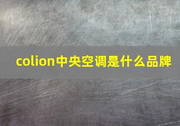 colion中央空调是什么品牌