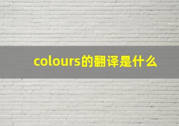 colours的翻译是什么