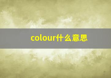 colour什么意思