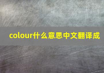 colour什么意思中文翻译成