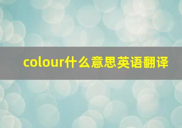 colour什么意思英语翻译