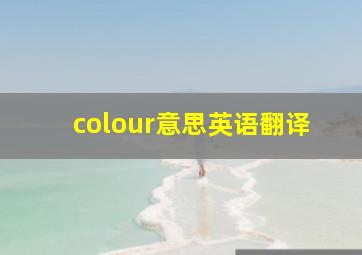 colour意思英语翻译