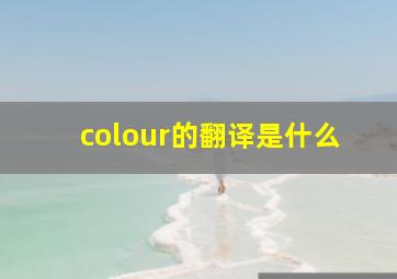 colour的翻译是什么