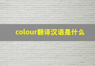 colour翻译汉语是什么