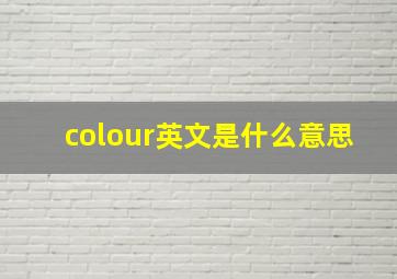 colour英文是什么意思