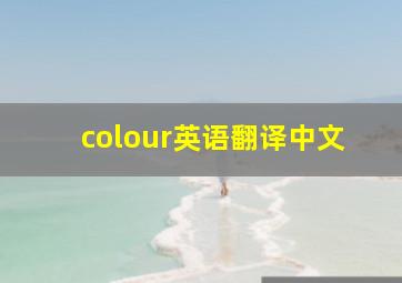 colour英语翻译中文