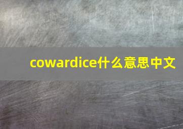 cowardice什么意思中文