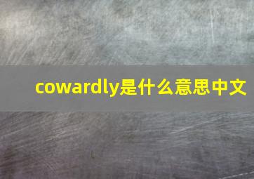 cowardly是什么意思中文