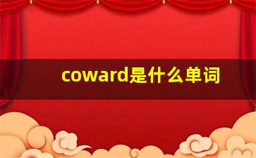 coward是什么单词