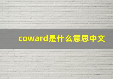 coward是什么意思中文