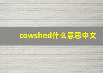 cowshed什么意思中文