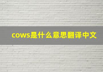 cows是什么意思翻译中文