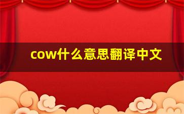 cow什么意思翻译中文