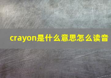 crayon是什么意思怎么读音