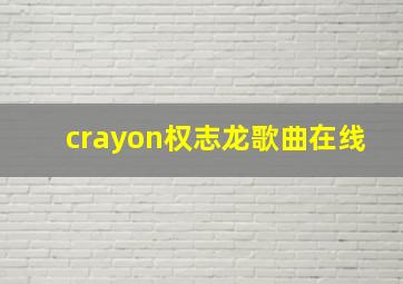 crayon权志龙歌曲在线